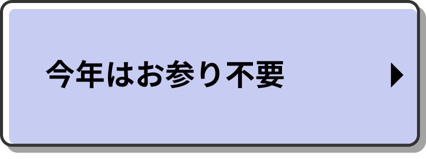 お参り不要
