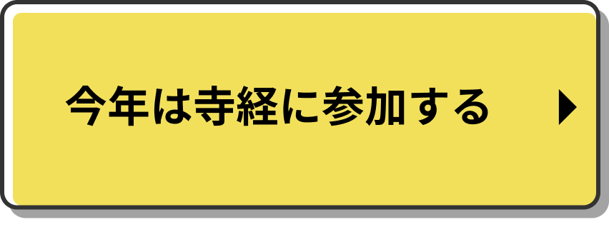 寺経に参加