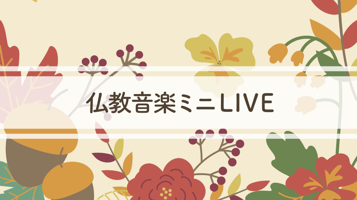 9月23日(金)秋分の日　仏教音楽ミニLIVEと秋季彼岸会のお知らせ