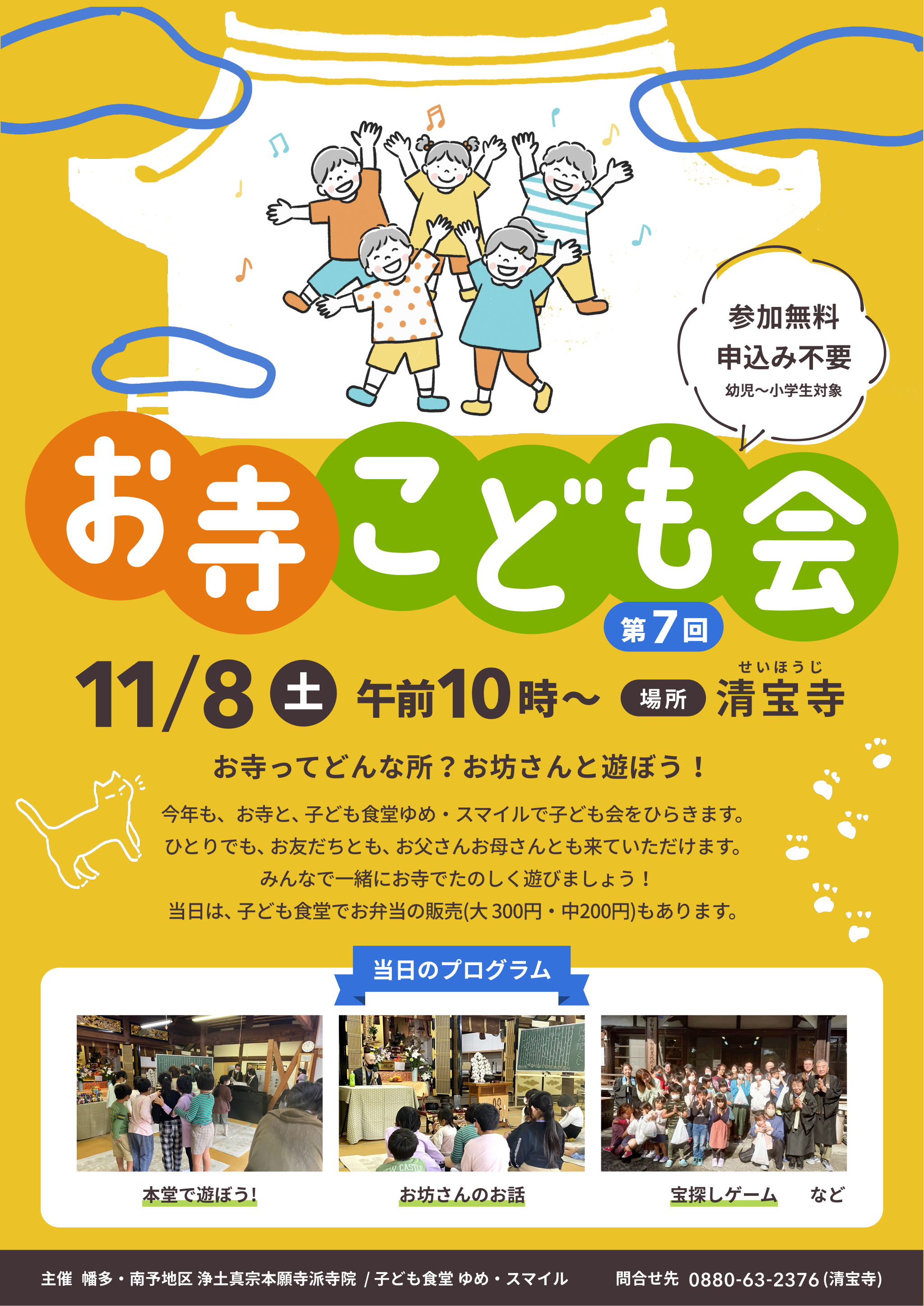 11月8日(土)お寺子ども会2025を開きます！