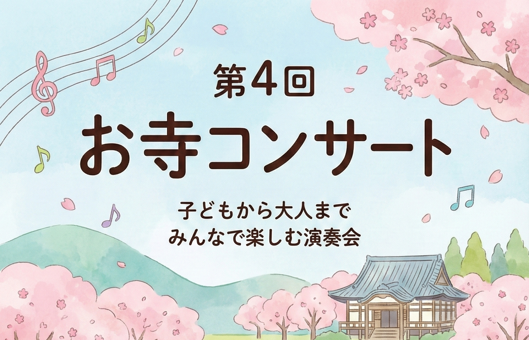 2026年1月24日(土)お寺コンサート(第4回)のご案内